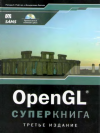 OpenGL. Супер книга.